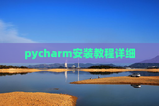 pycharm安装教程详细