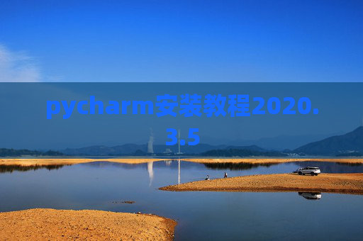 pycharm安装教程2020.3.5