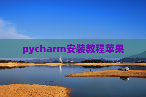 pycharm安装教程苹果