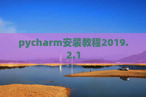 pycharm安装教程2019.2.1
